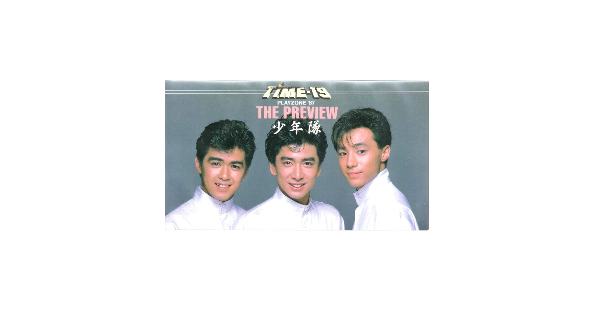 2xLASERDISC 少年隊 少年隊ミュージカル　タイムナインティーン・プレゾン 10PL33 WARNER /01400 Amazon.co.jp: PLAYZONE'87/ミュージカル「TIME-19」 [VHS